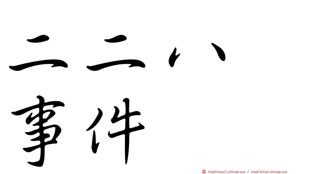 二二八　事件